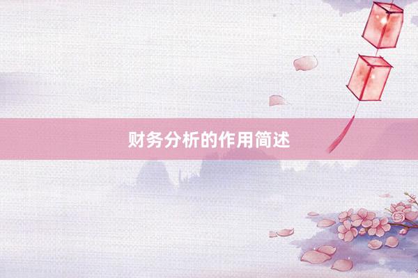 财务分析的作用简述